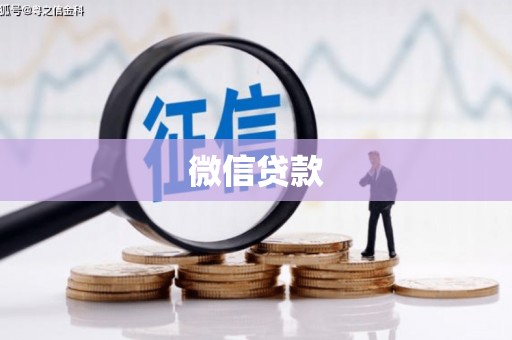 南皮微信贷款