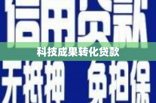 南皮科技成果转化贷款