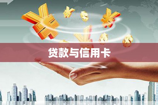 南皮贷款与信用卡
