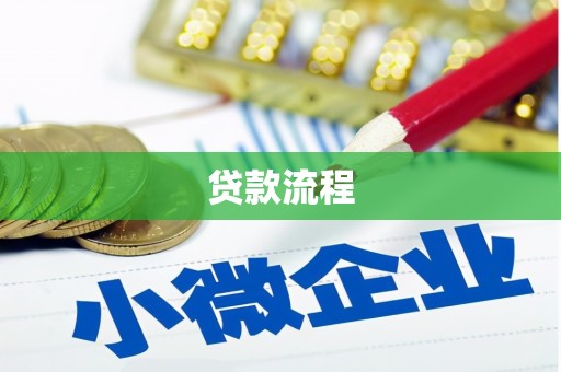 南皮贷款流程