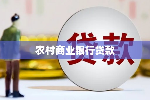 南皮农村商业银行贷款