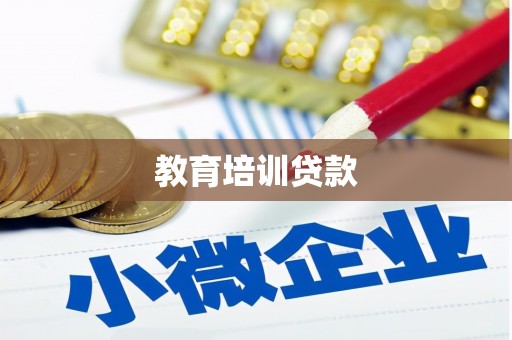 南皮教育培训贷款