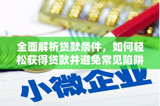 南皮全面解析贷款条件，如何轻松获得贷款并避免常见陷阱