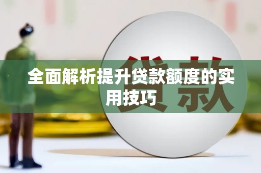 南皮全面解析提升贷款额度的实用技巧