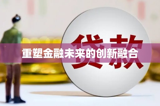 南皮重塑金融未来的创新融合