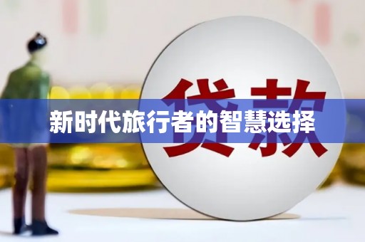 南皮新时代旅行者的智慧选择