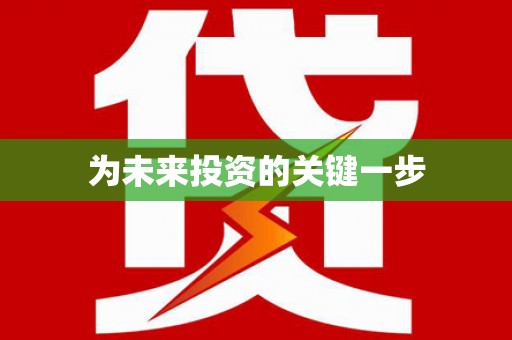 南皮为未来投资的关键一步