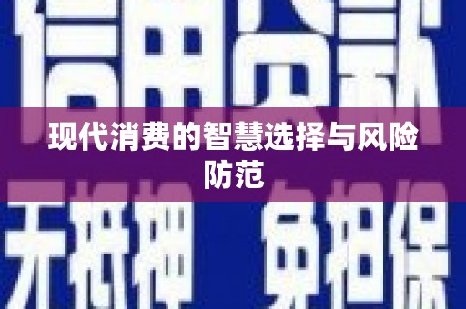 南皮现代消费的智慧选择与风险防范