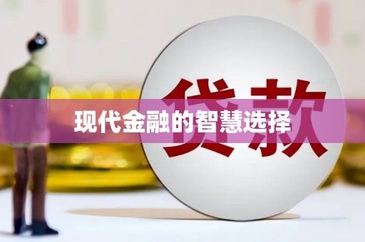 南皮现代金融的智慧选择
