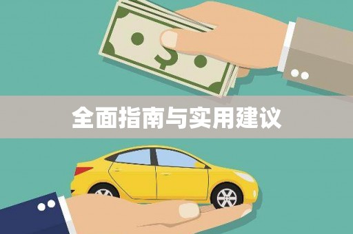 南皮全面指南与实用建议