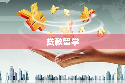 南皮贷款留学