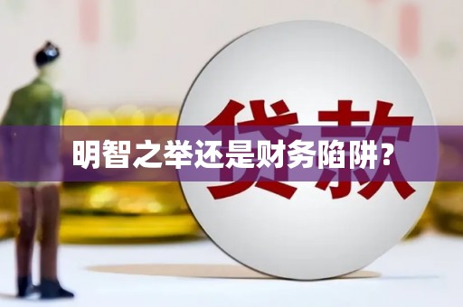 南皮明智之举还是财务陷阱？