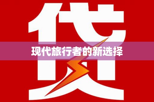 南皮现代旅行者的新选择
