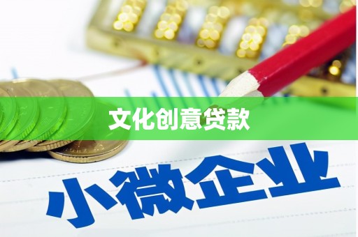 南皮文化创意贷款