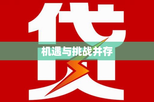 南皮机遇与挑战并存
