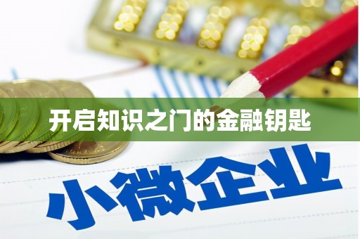 南皮开启知识之门的金融钥匙