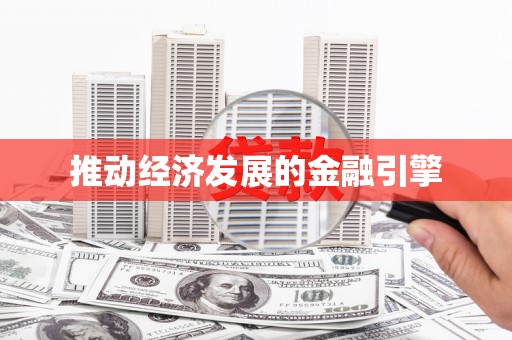 南皮推动经济发展的金融引擎