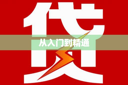 南皮从入门到精通