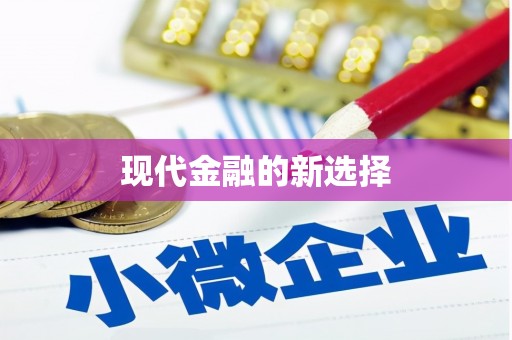 南皮现代金融的新选择