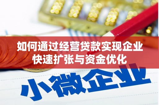南皮如何通过经营贷款实现企业快速扩张与资金优化