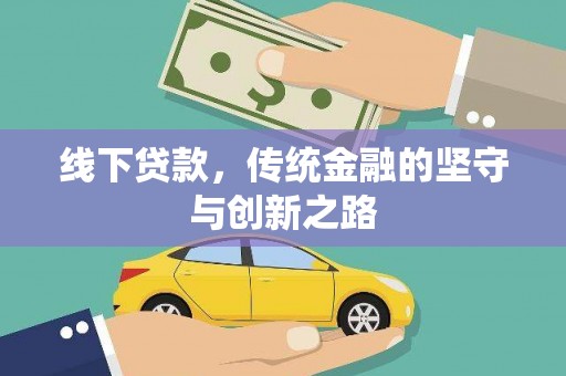 南皮线下贷款，传统金融的坚守与创新之路