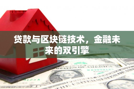 南皮贷款与区块链技术，金融未来的双引擎