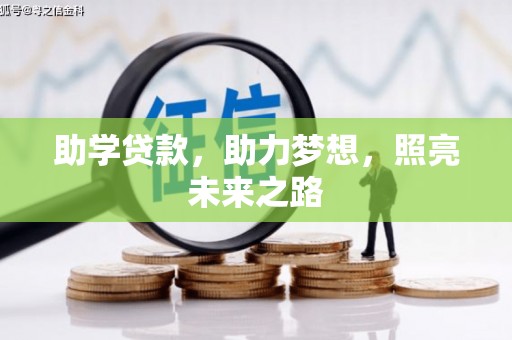 南皮助学贷款，助力梦想，照亮未来之路