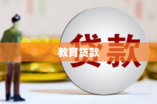 南皮教育贷款
