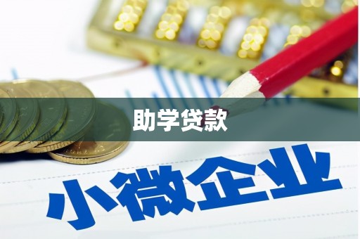 南皮助学贷款