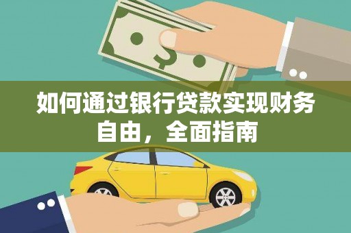 南皮如何通过银行贷款实现财务自由，全面指南