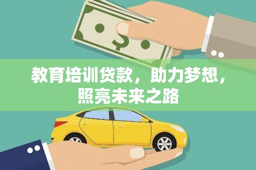 南皮教育培训贷款，助力梦想，照亮未来之路