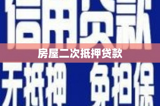 南皮房屋二次抵押贷款
