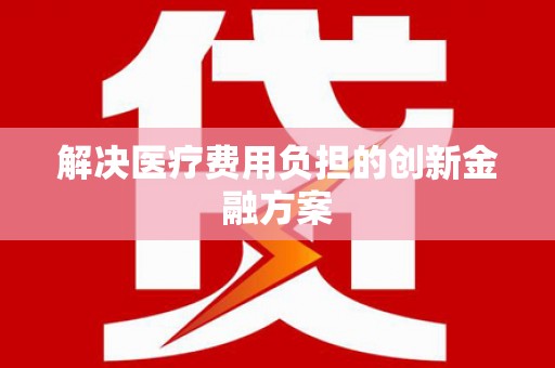 南皮解决医疗费用负担的创新金融方案