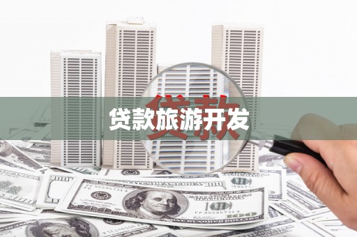 南皮贷款旅游开发