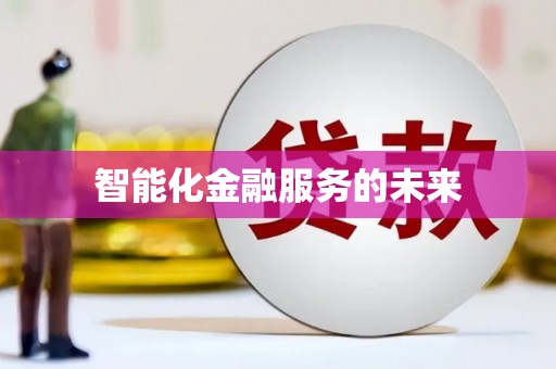 南皮智能化金融服务的未来