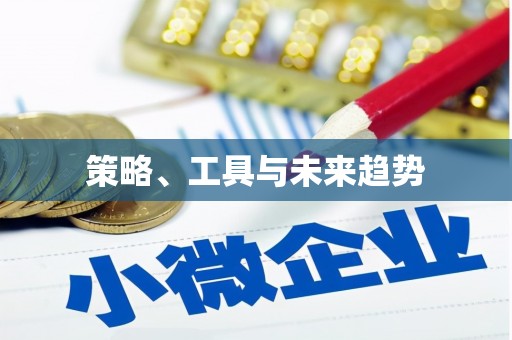 南皮策略、工具与未来趋势