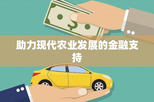 南皮助力现代农业发展的金融支持