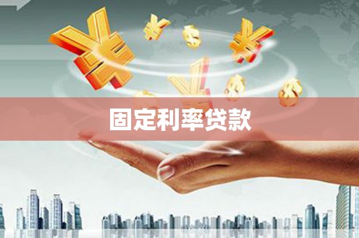 南皮固定利率贷款