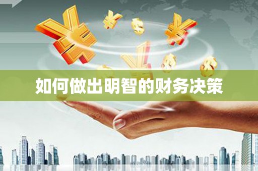 南皮如何做出明智的财务决策