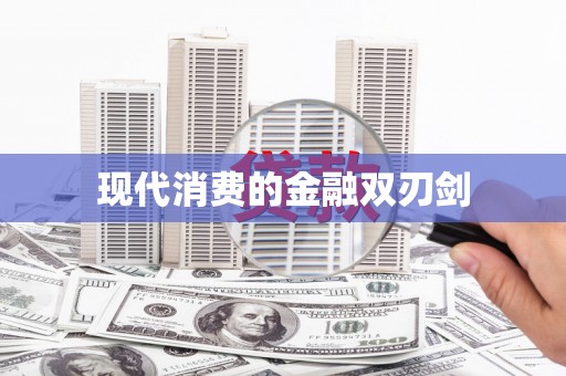 南皮现代消费的金融双刃剑