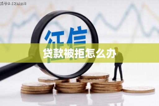 南皮贷款被拒怎么办