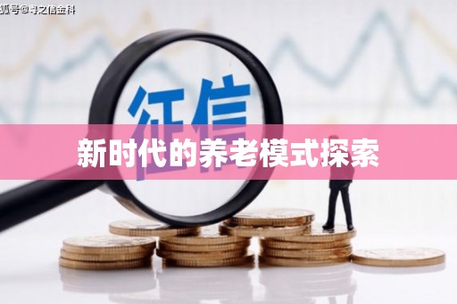南皮新时代的养老模式探索
