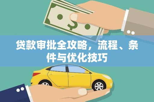 南皮贷款审批全攻略，流程、条件与优化技巧